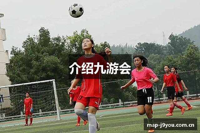 介绍九游会