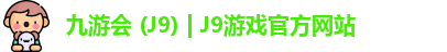 九游会